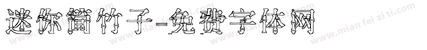 迷你简竹子字体转换