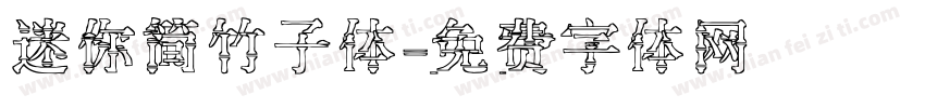 迷你简竹子体字体转换