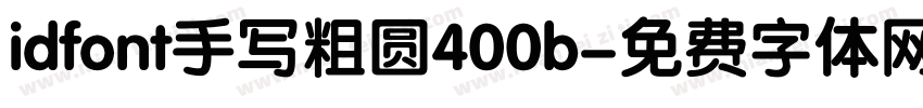 idfont手写粗圆400b字体转换