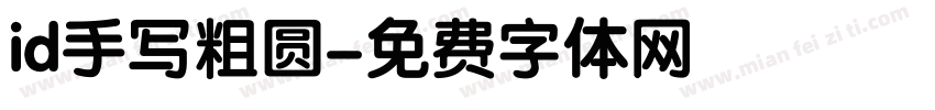 id手写粗圆字体转换