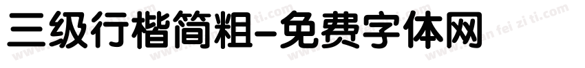 三级行楷简粗字体转换