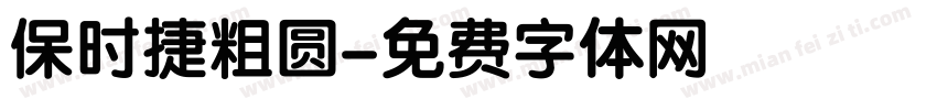 保时捷粗圆字体转换