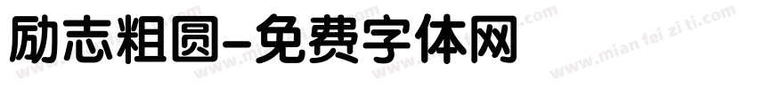 励志粗圆字体转换