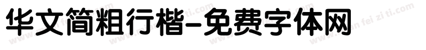华文简粗行楷字体转换