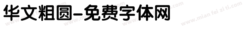 华文粗圆字体转换