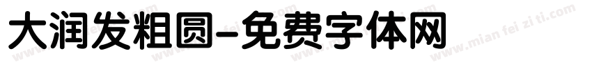 大润发粗圆字体转换