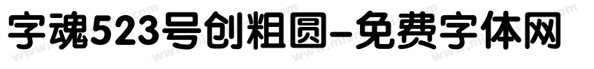 字魂523号创粗圆字体转换