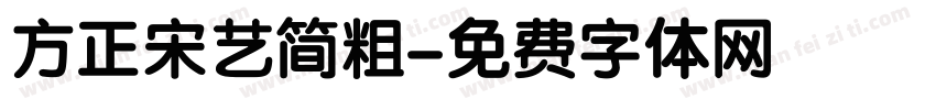 方正宋艺简粗字体转换