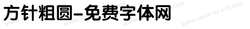 方针粗圆字体转换