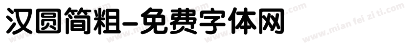 汉圆简粗字体转换