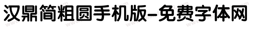 汉鼎简粗圆手机版字体转换
