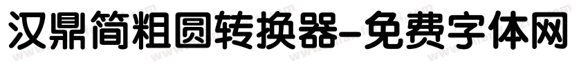 汉鼎简粗圆转换器字体转换