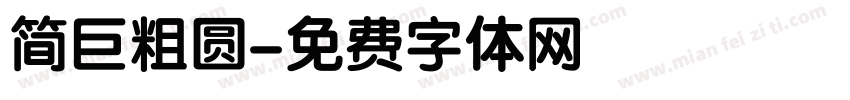 简巨粗圆字体转换