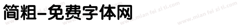 简粗字体转换