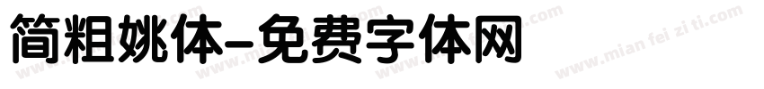 简粗姚体字体转换