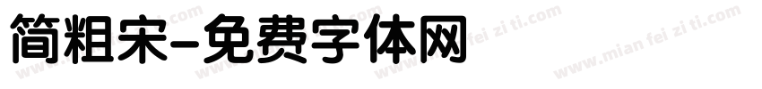简粗宋字体转换