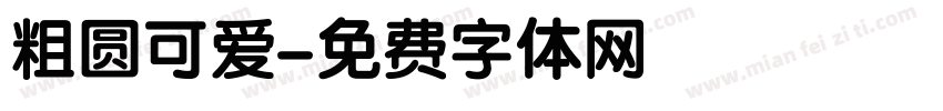 粗圆可爱字体转换