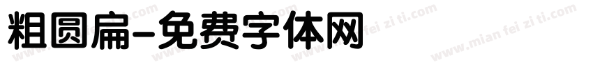 粗圆扁字体转换