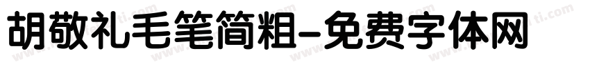 胡敬礼毛笔简粗字体转换