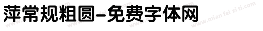 萍常规粗圆字体转换