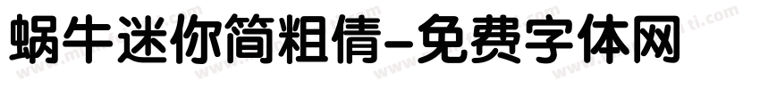 蜗牛迷你简粗倩字体转换