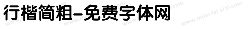 行楷简粗字体转换