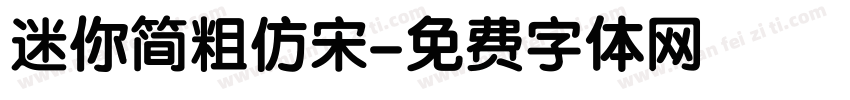 迷你简粗仿宋字体转换