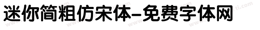 迷你简粗仿宋体字体转换