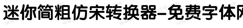 迷你简粗仿宋转换器字体转换