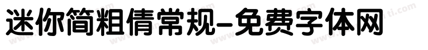 迷你简粗倩常规字体转换