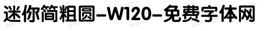 迷你简粗圆-W120字体转换