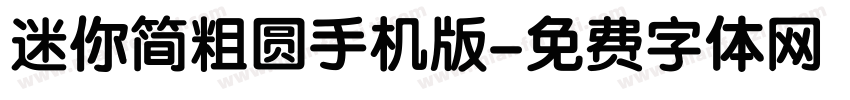 迷你简粗圆手机版字体转换