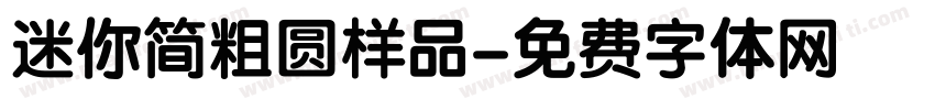 迷你简粗圆样品字体转换