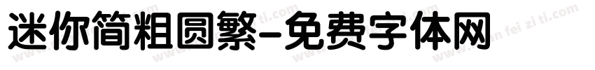 迷你简粗圆繁字体转换