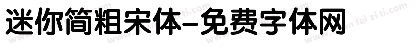 迷你简粗宋体字体转换