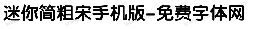 迷你简粗宋手机版字体转换