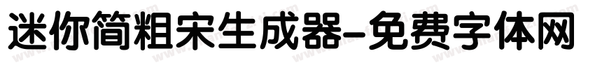 迷你简粗宋生成器字体转换
