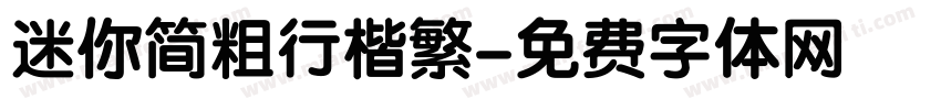 迷你简粗行楷繁字体转换
