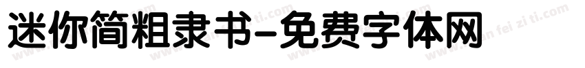 迷你简粗隶书字体转换