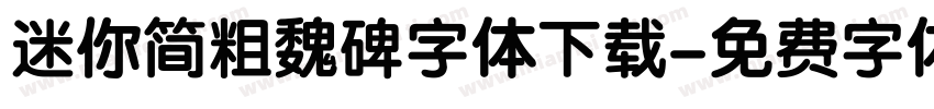 迷你简粗魏碑字体下载字体转换