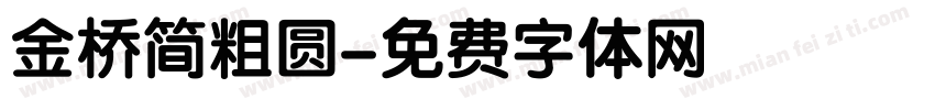 金桥简粗圆字体转换