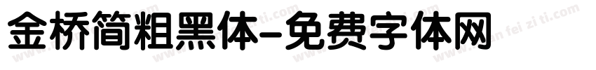 金桥简粗黑体字体转换