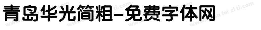 青岛华光简粗字体转换