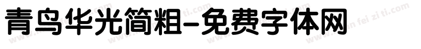 青鸟华光简粗字体转换