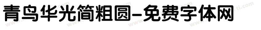 青鸟华光简粗圆字体转换