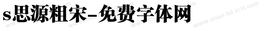 s思源粗宋字体转换