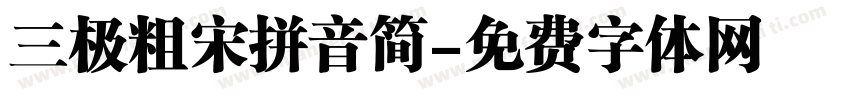 三极粗宋拼音简字体转换