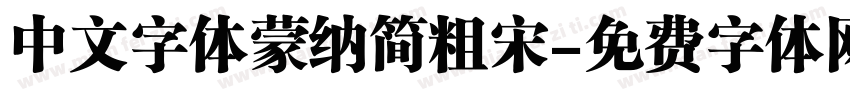 中文字体蒙纳简粗宋字体转换