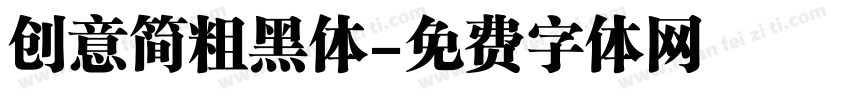 创意简粗黑体字体转换