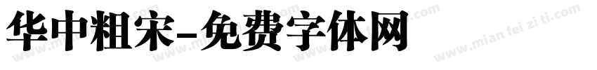 华中粗宋字体转换